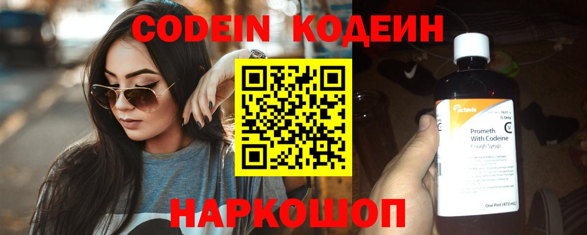 Codein Purple Drank  Кодеин напиток Lean (лин)  Вход с VPN  Владикавказ 